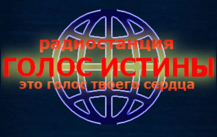 Приглашаем вас на официальный сайт радиостанции &laquo;Голос Истины&raquo;.