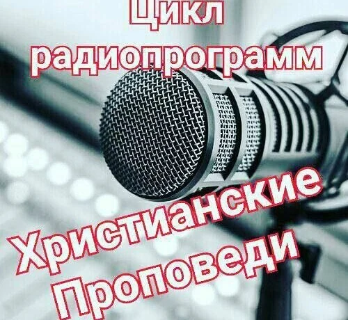 Цикл радиопрограмм «Христианские проповеди» Цикл радиопрограмм «Христианские проповеди»