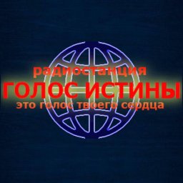 Приглашаем вас на официальный сайт радиостанции «Голос Истины». Приглашаем вас на официальный сайт радиостанции «Голос Истины».